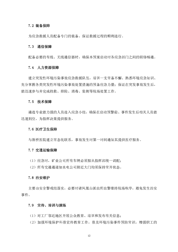 新桥矿业公司环保综合预案_页面_16