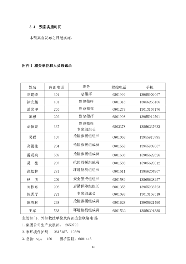 新桥矿业公司环保综合预案_页面_18