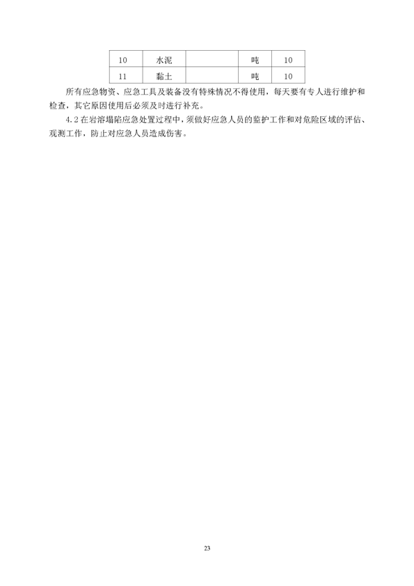 新桥矿业公司环保综合预案_页面_27